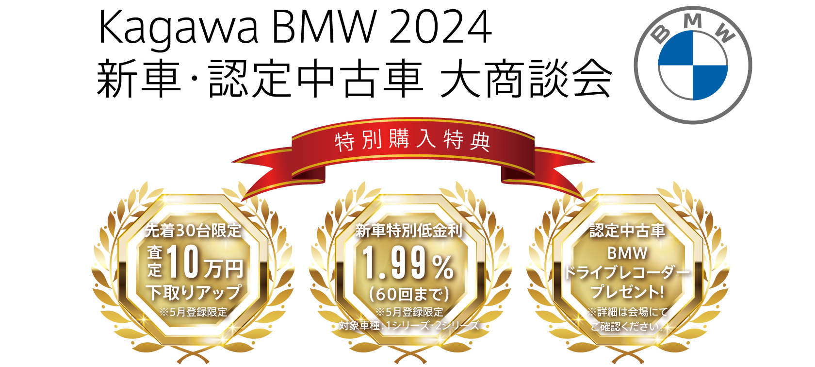 Kagawa BMW 新車・認定中古車大商談会