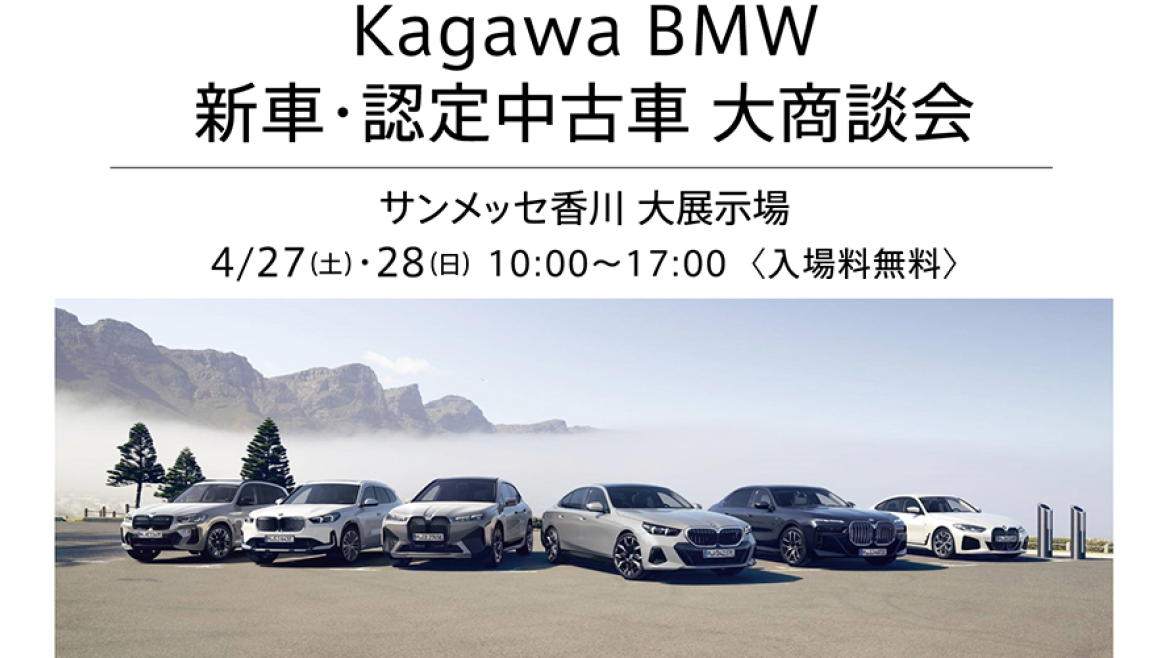 Kagawa BMW 新車・認定中古車大商談会